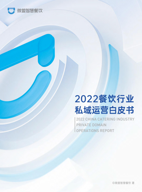 微盟智慧餐饮:2022餐饮行业私域运营白皮书